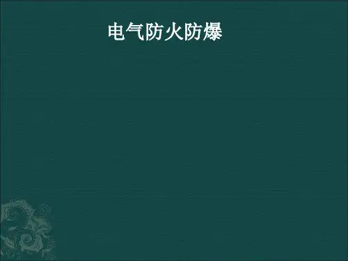 电气防火防爆培训课件