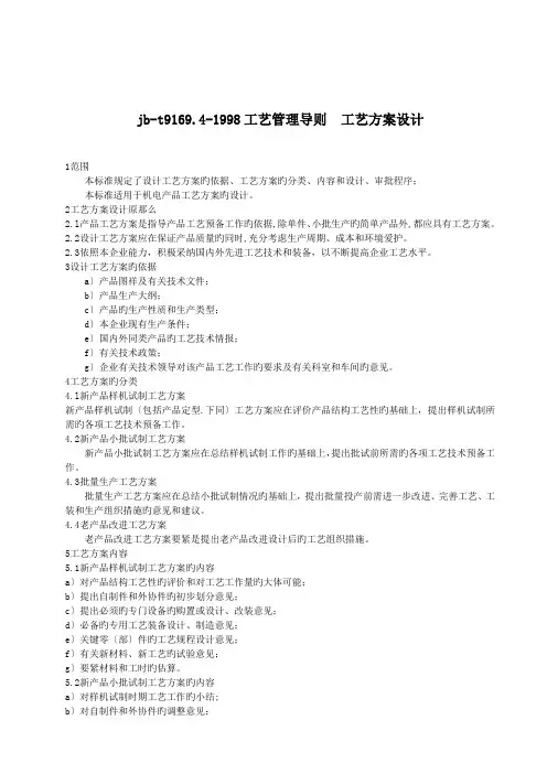 jb-t9169.4-1998工艺管理导则  工艺方案设计.doc