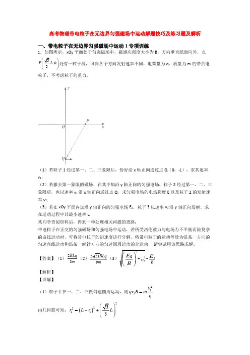 高考物理带电粒子在无边界匀强磁场中运动解题技巧及练习题及解析