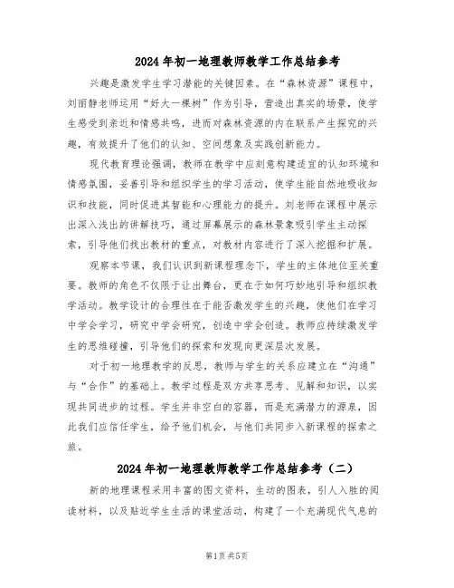 2024年初一地理教师教学工作总结参考（四篇）