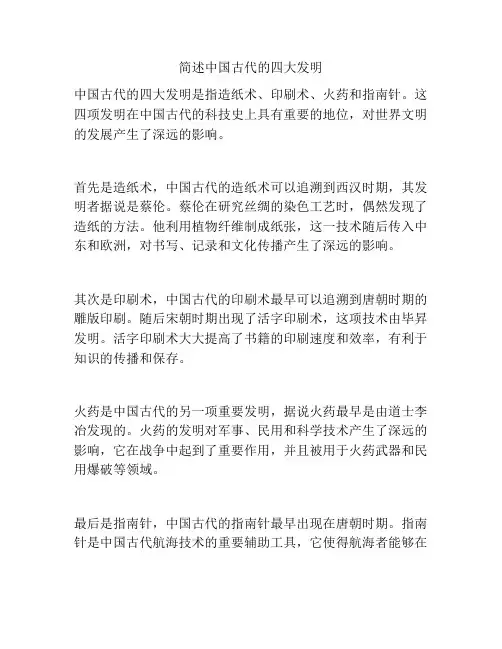 简述中国古代的四大发明
