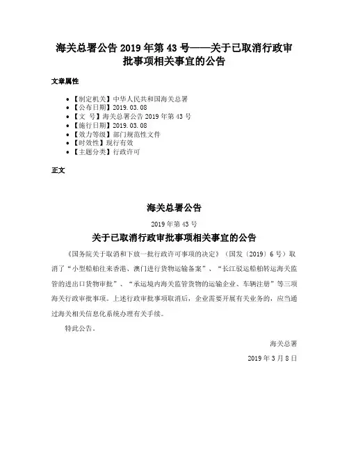 海关总署公告2019年第43号——关于已取消行政审批事项相关事宜的公告