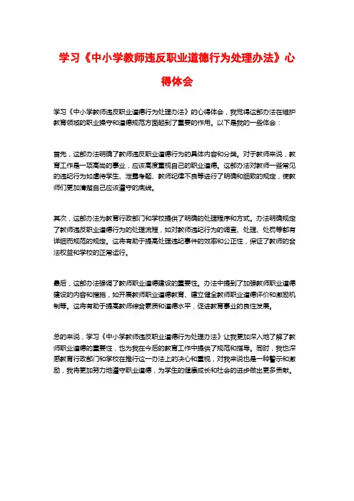 学习《中小学教师违反职业道德行为处理办法》心得体会