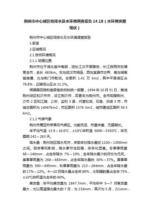 荆州市中心城区给排水及水环境调查报告14.18（水环境质量现状）