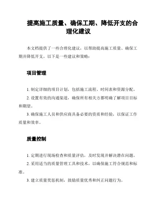 提高施工质量、确保工期、降低开支的合理化建议