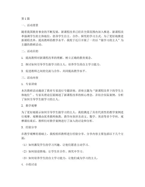 做学习的主人教研活动(3篇)