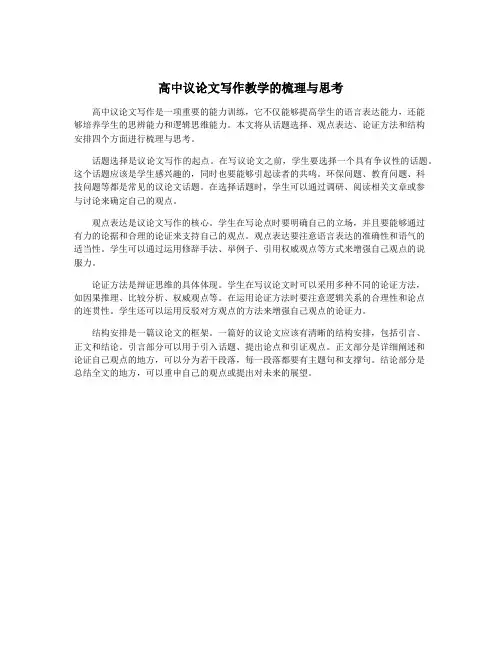 高中议论文写作教学的梳理与思考