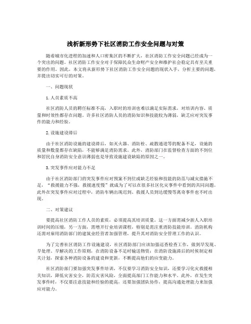 浅析新形势下社区消防工作安全问题与对策