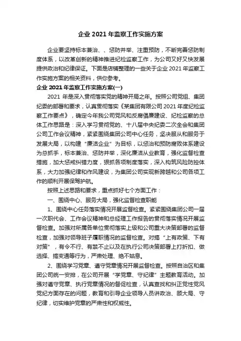 企业2021年监察工作实施方案