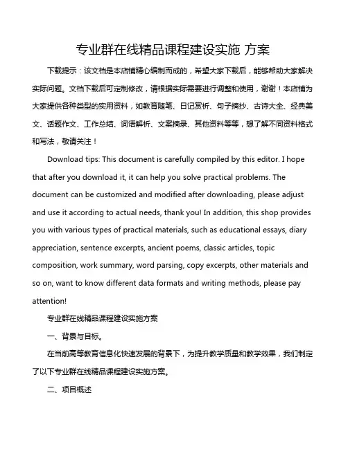 专业群在线精品课程建设实施 方案