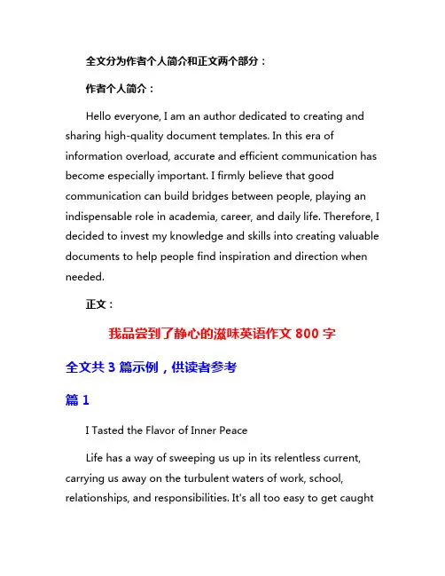 我品尝到了静心的滋味英语作文800字