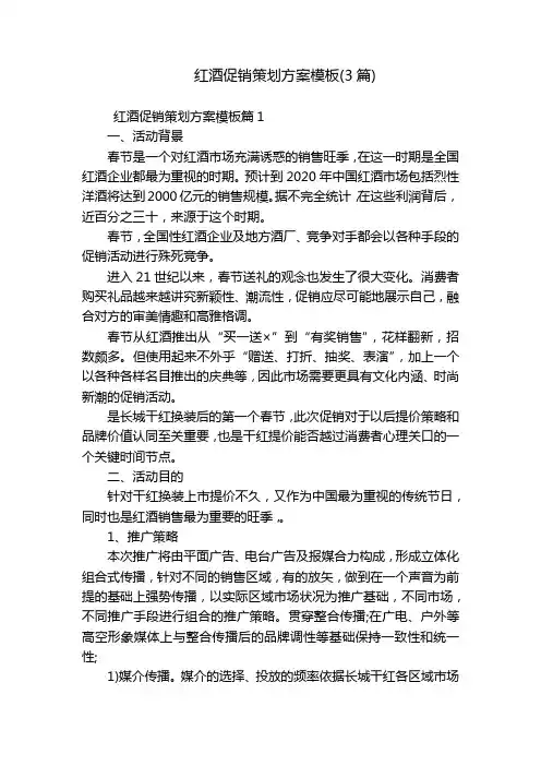 红酒促销策划方案模板(3篇)