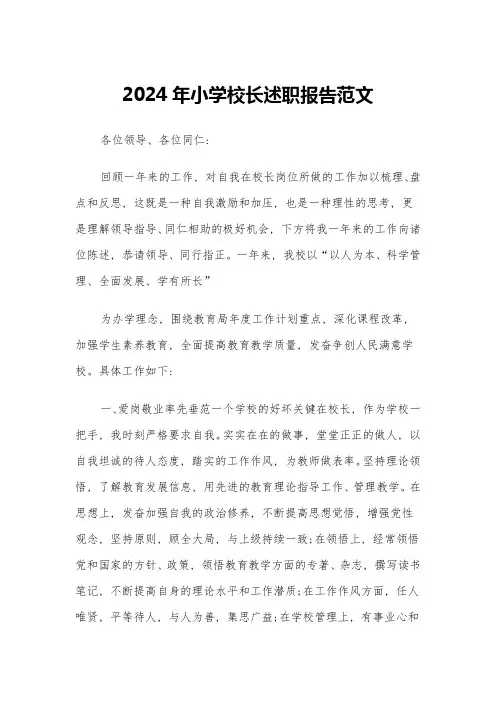 2024年小学校长述职报告范文(5篇)