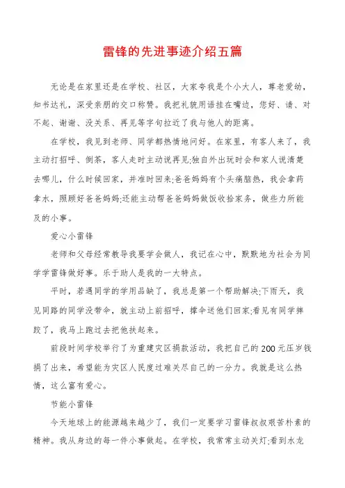 雷锋的先进事迹介绍五篇