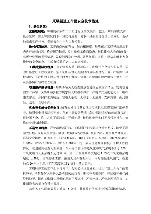 采煤掘进工作面安全技术措施