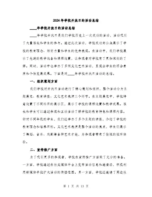 2024年学校开放日的活动总结(5篇)