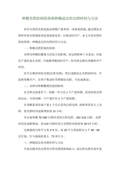 种鹅光照控制的原则 种鹅适宜的光照时间与方法