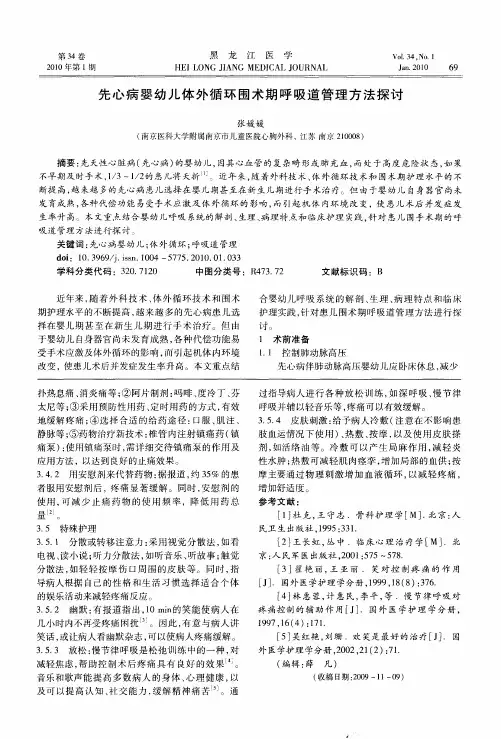 先心病婴幼儿体外循环围术期呼吸道管理方法探讨