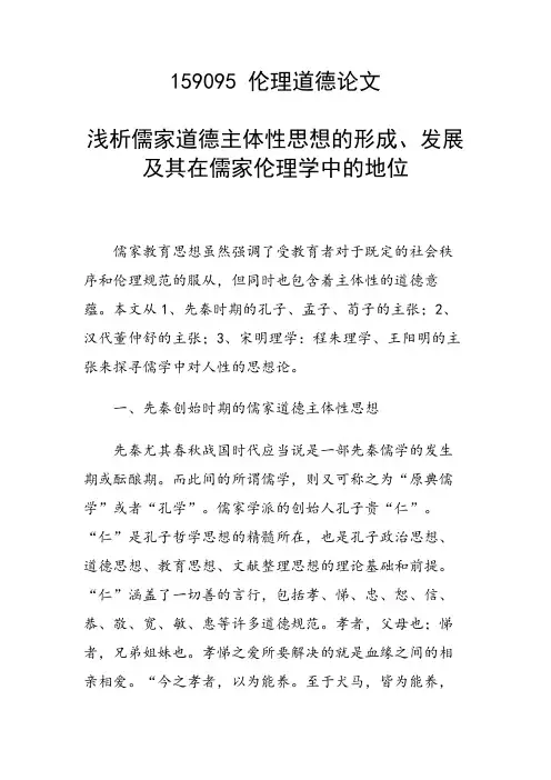 课题研究论文：浅析儒家道德主体性思想的形成、发展及其在儒家伦理学中的地位