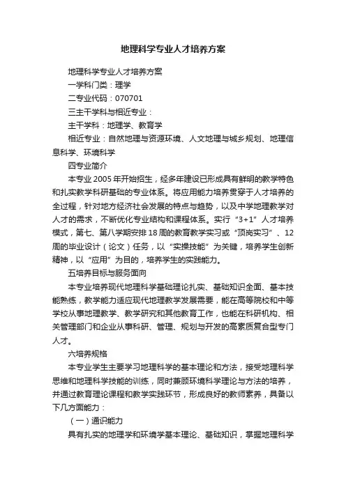 地理科学专业人才培养方案
