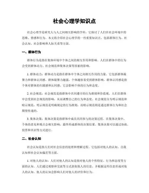 社会心理学知识点