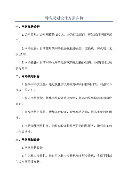 网络规划设计方案实例