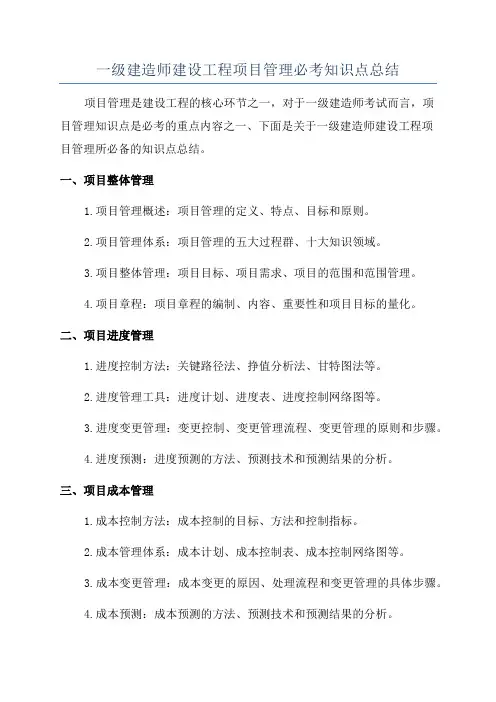 一级建造师建设工程项目管理必考知识点总结