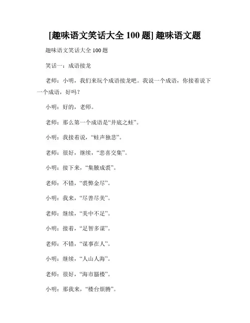 [趣味语文笑话大全100题] 趣味语文题