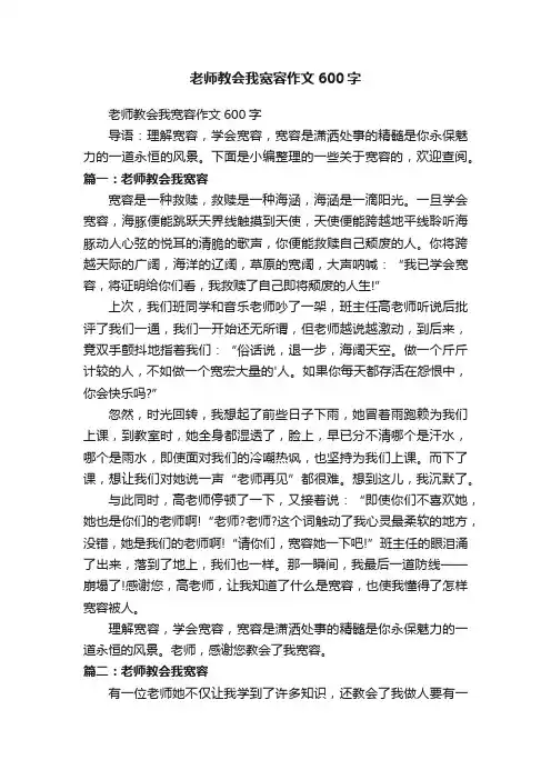 老师教会我宽容作文600字