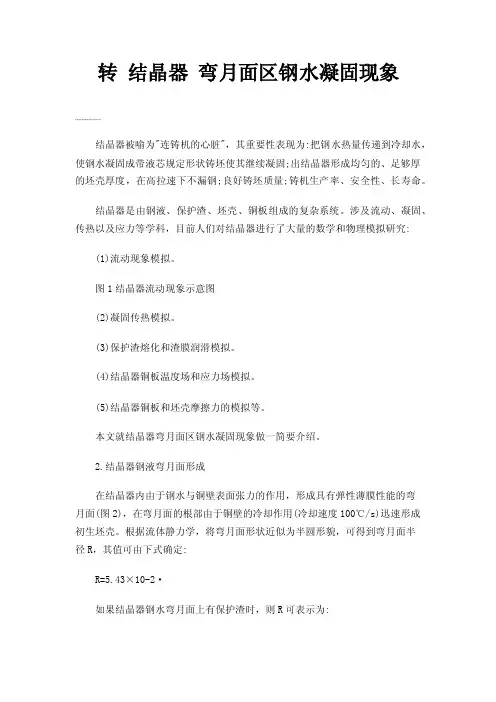 转结晶器弯月面区钢水凝固现象