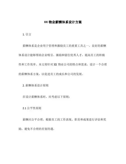 XX物业薪酬体系设计方案