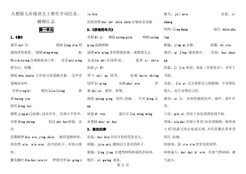 2017人教版七年级语文上册生字词拼音解释汇总