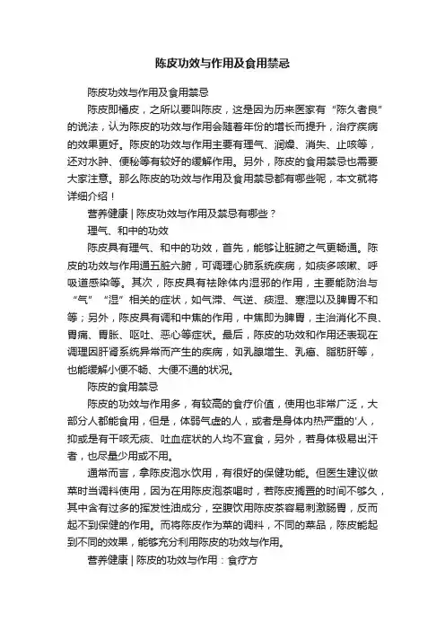 陈皮功效与作用及食用禁忌