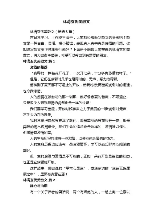 林清玄优美散文（精选8篇）