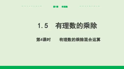 有理数的乘除(第4课时有理数乘除混合运算)课件(共14张PPT)(2024年版)沪科版数学七年级上册