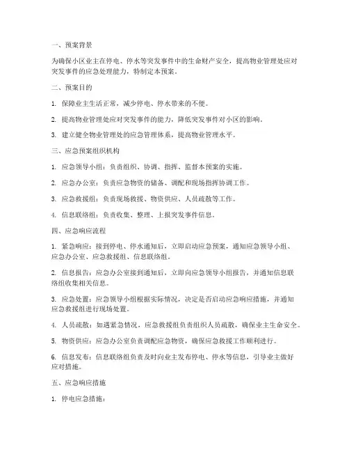 物业停电停水应急预案