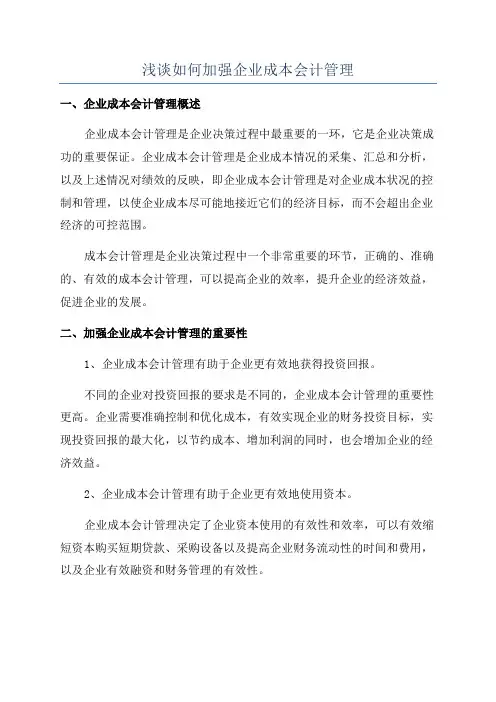 浅谈如何加强企业成本会计管理