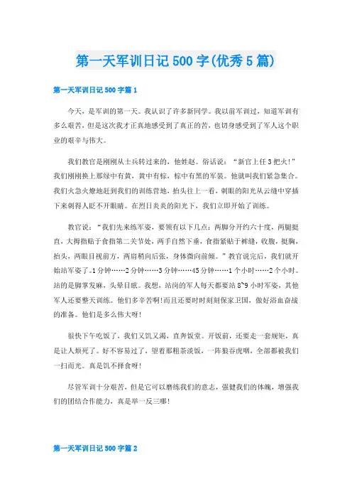 第一天军训日记500字(优秀5篇)