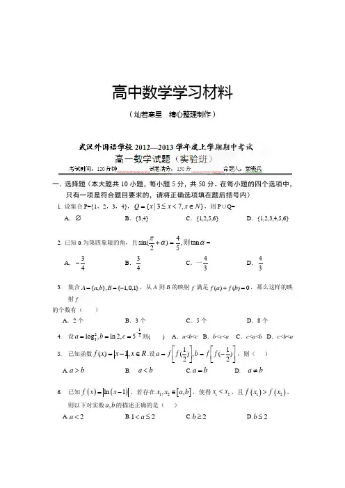 人教A版数学必修一湖北省武汉外国语学校高一上学期期中考试数学(实验班)试题(无答案)