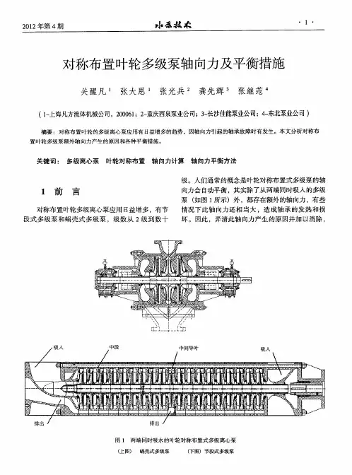 对称布置叶轮多级泵轴向力及平衡措施