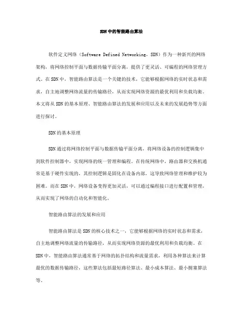 SDN中的智能路由算法(四)