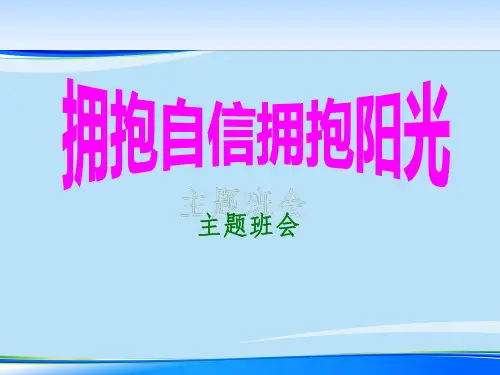 《拥抱自信拥抱阳光》PPT【推荐下载课件】