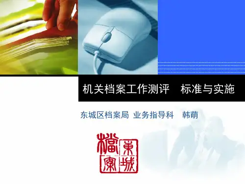 机关档案工作测评标准与实施