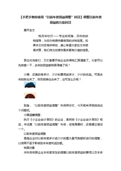 【手把手教你使用“以前年度损益调整”科目】调整以前年度损益的万能科目