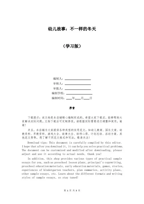 幼儿故事：不一样的冬天