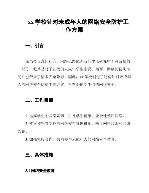 xx学校针对未成年人的网络安全防护工作方案