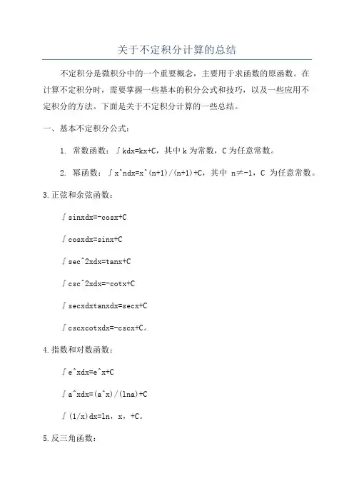 关于不定积分计算的总结