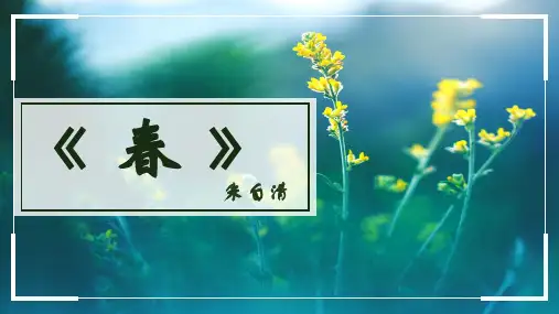 第1课《春》课件(精品共44张)