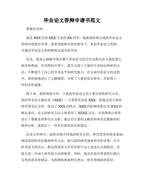 毕业论文答辩申请书范文