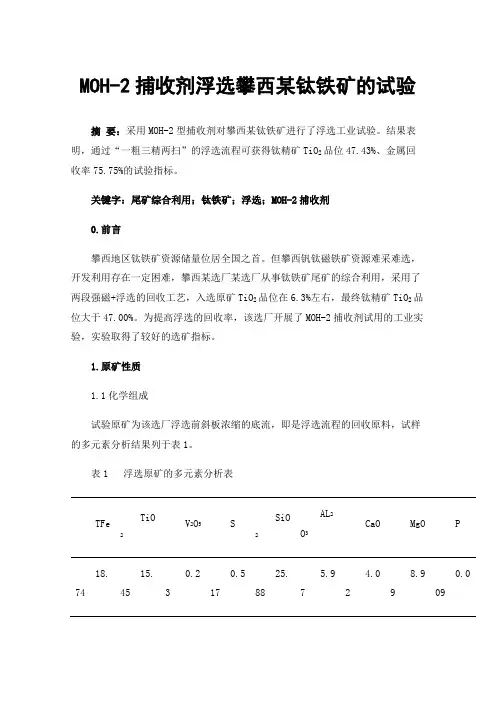 MOH-2捕收剂浮选攀西某钛铁矿的试验
